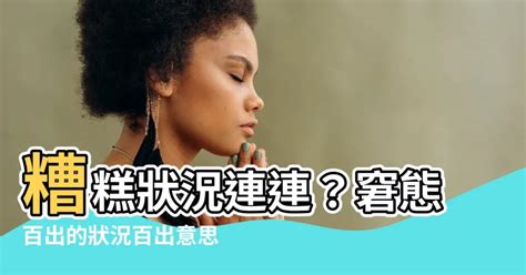 狀況百出意思|狀況的意思